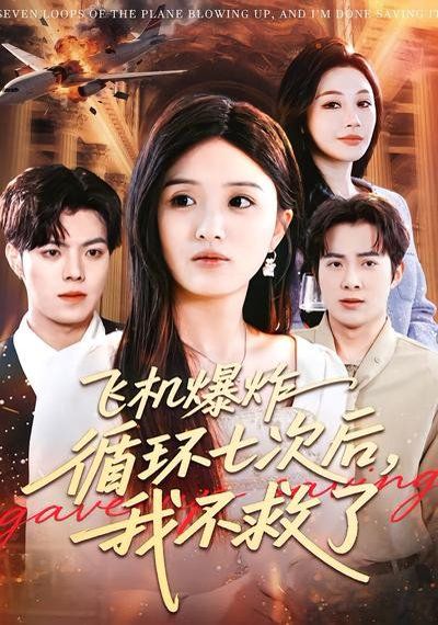 飞机爆炸循环七次后，我不救了 - 短剧 2026