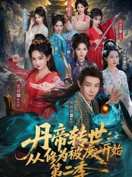 丹帝转世：从修为被废开始第二季封面