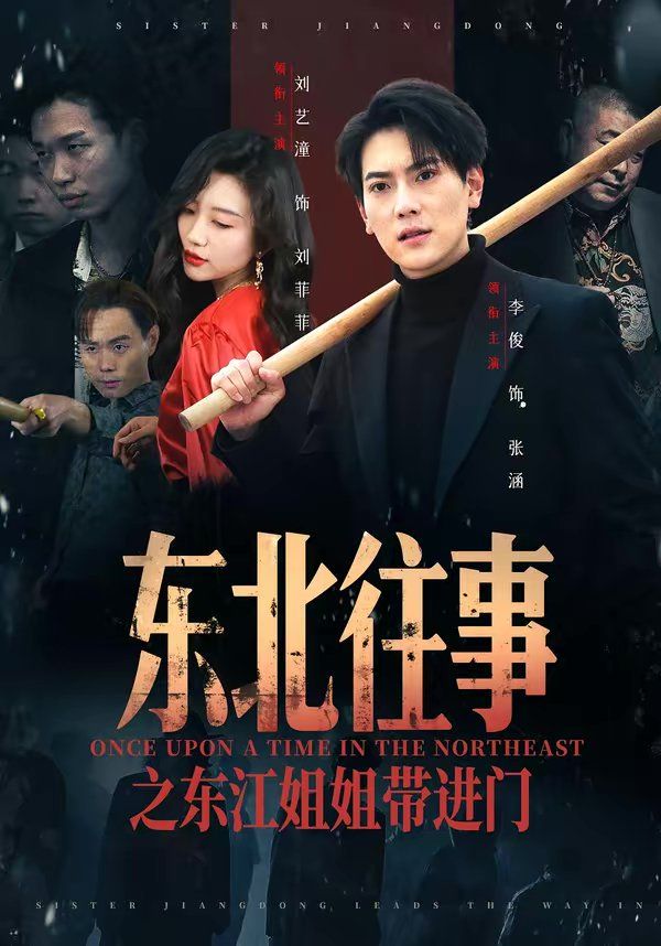 东北往事之东江姐姐带进门封面图