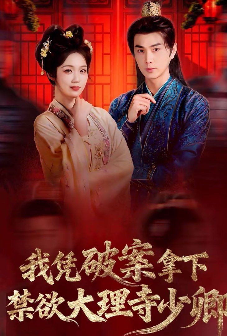 我凭破案拿下禁欲大理寺少卿