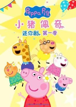 小猪佩奇迷你剧 第一季海报剧照