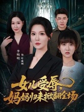 女儿受辱，妈妈归来掀翻全场封面
