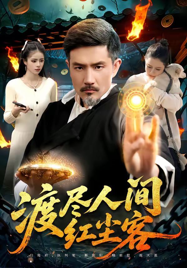 渡尽人间红尘客封面图