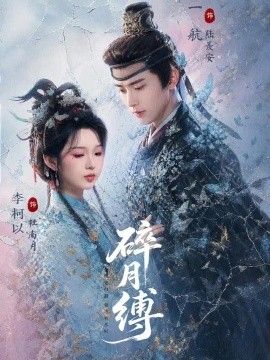 碎月缚短剧海报
