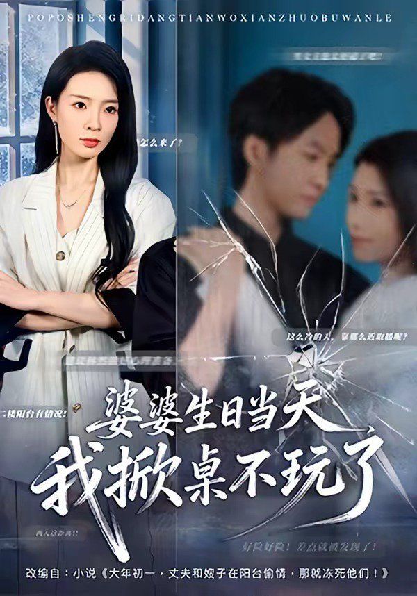 婆婆生日当天，我掀桌不玩了封面图