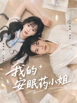 我的安眠药小姐封面
