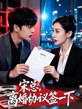 宋总，离婚协议签一下
