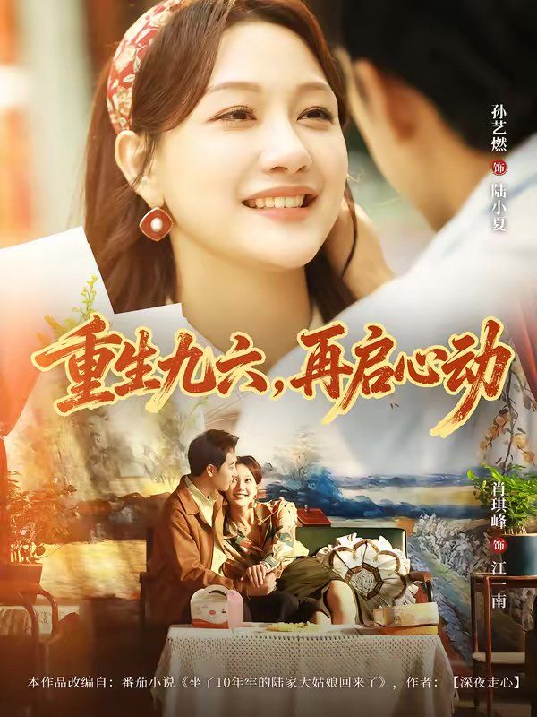 重生  九六，再启心动