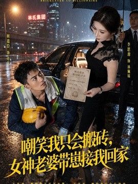 嘲笑我只会搬砖，女神老婆带崽接我回家封面