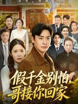 假千金别怕,哥接你回家