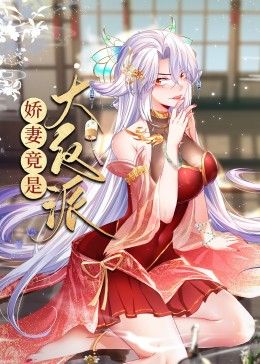 娇妻竟是大反派动态漫画在线观看