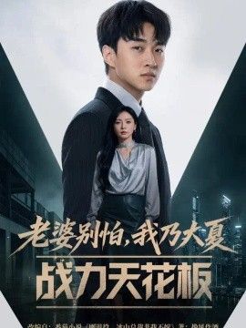老婆别怕，我乃大夏战力天花板
