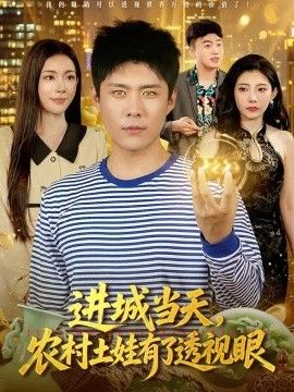 进城当天，农村土娃有了透视眼封面