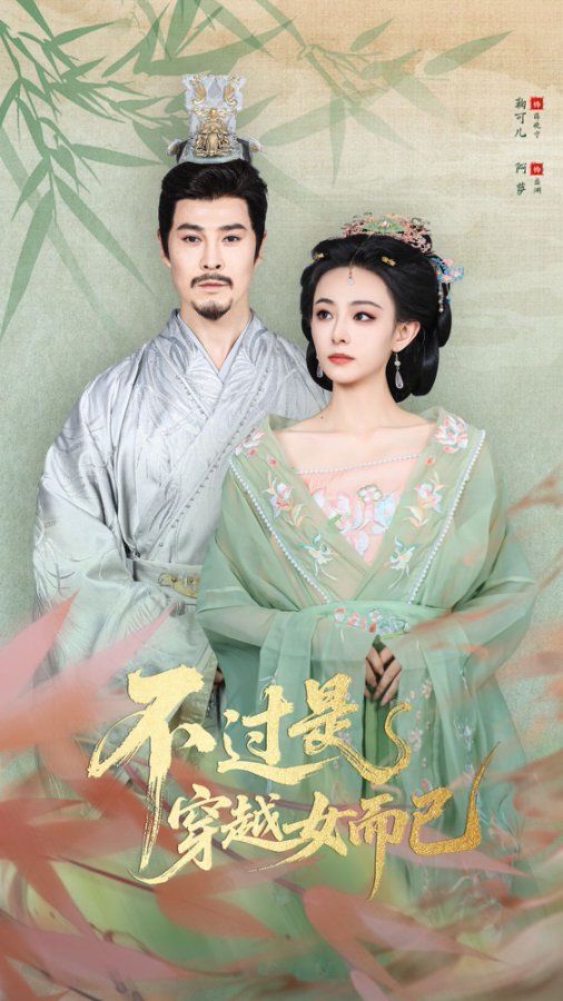 .不过是穿越女而已封面图