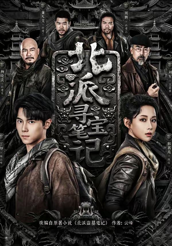 北派寻宝笔记 - 短剧 (2026) 海报