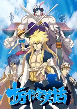 十万个冷笑话第一季 - 中国动漫 2012