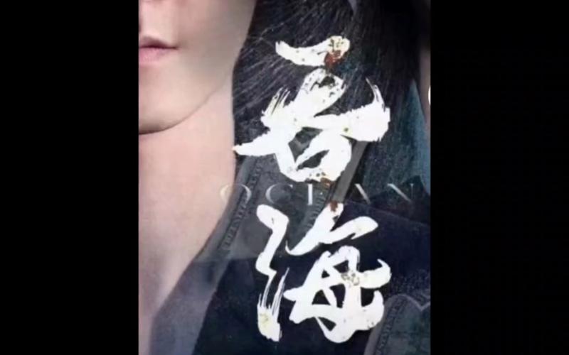 吞海 