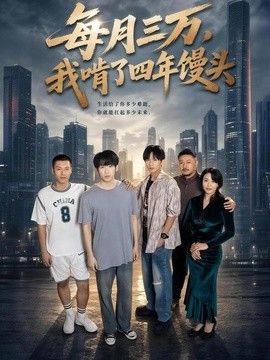 每月三万，我啃了四年馒头封面