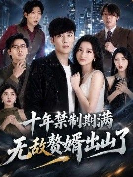 十年禁制期满，无敌赘婿出山了短剧海报