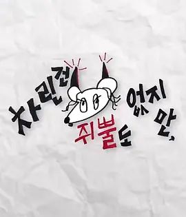 虽然没准备什么菜第二季封面图