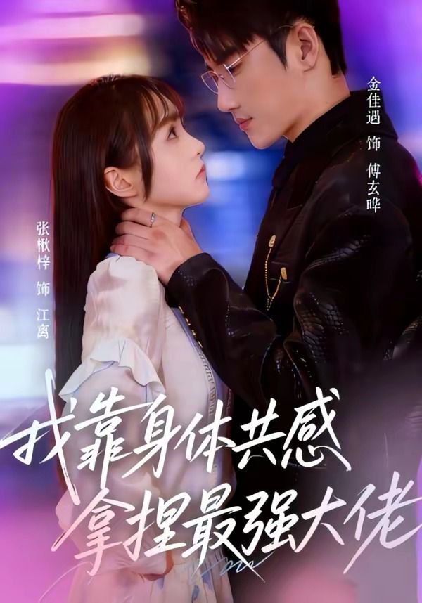我靠身体共感拿捏最强大佬