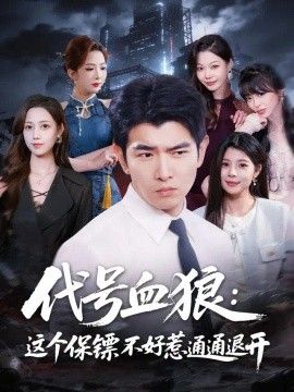 代号血狼：这个保镖不好惹通通退开封面