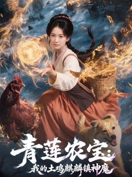 青莲农宝我的土鸡麒麟镇神魔封面