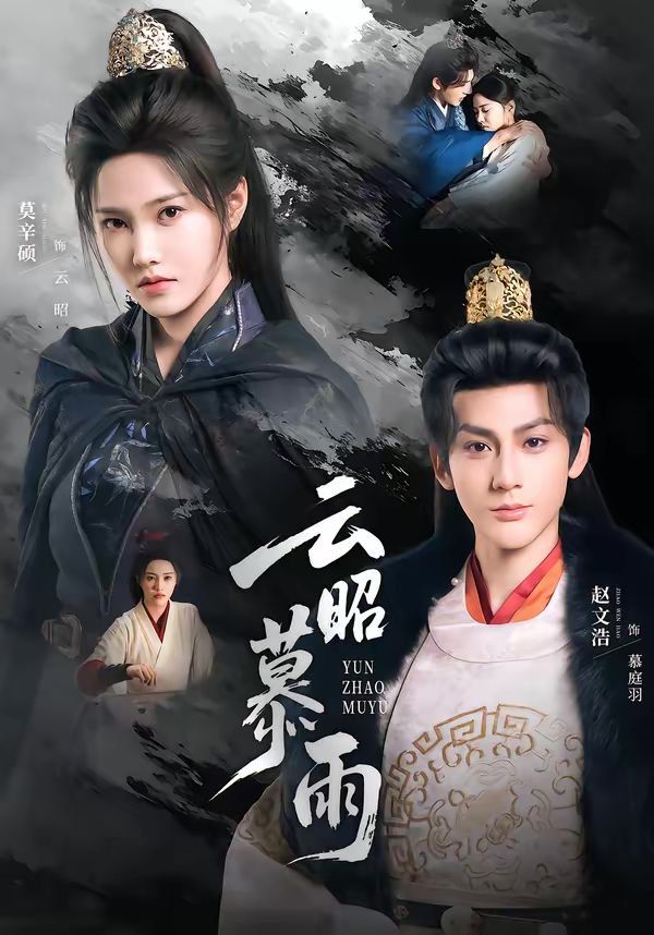 云昭暮雨 - 短剧 2026