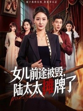 女儿前途被毁，陆太太摊牌了