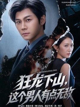 狂龙下山，这个男人有点无敌封面
