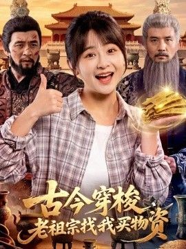 古今穿梭，老祖宗找我买物资封面