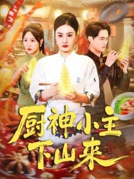 厨神小主下山来封面