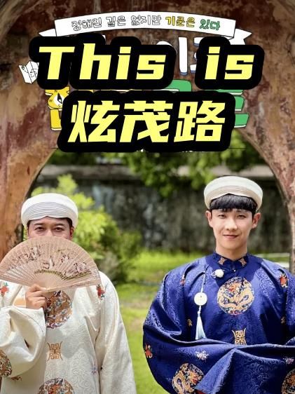 Thisis炫茂路封面