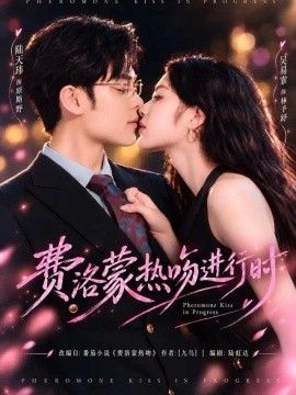 费洛蒙热吻进行时封面