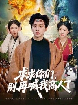求求你们，别再喊我高人了短剧海报