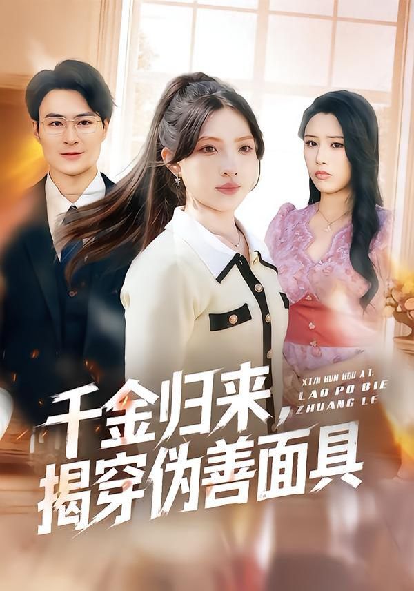 千金归来，揭穿伪善面具 - 短剧 2026
