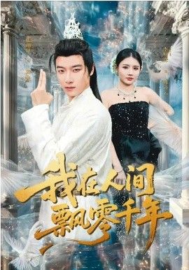 我在人间飘零千年封面图