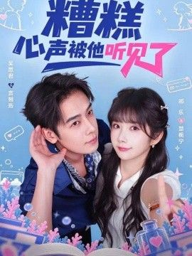 糟糕心声被他听见了封面