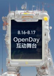 开放日·8月OpenDay互动舞台 开放日·8月OpenDay互动舞台