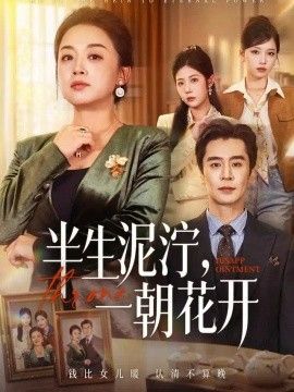 半生泥泞，一朝花开封面