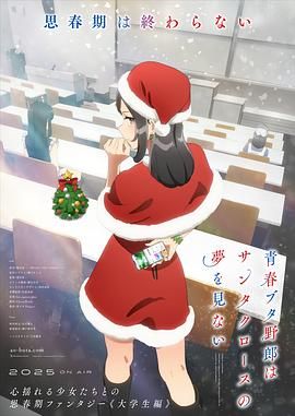 青春猪头少年不会梦到圣诞服女郎1集