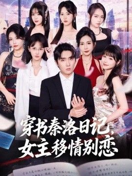 穿书秦洛日记，女主移情别恋封面