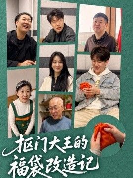 抠门大王的福袋改造记 抠门大王的福袋改造记