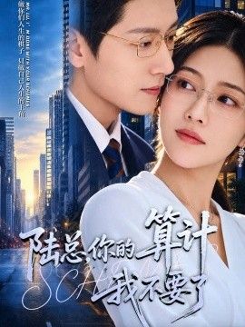 陆总,你的算计我不要了