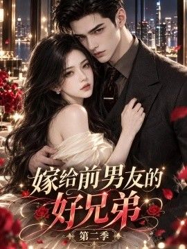 嫁给前男友的好兄弟第二季