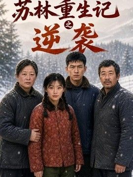 苏林重生记之逆袭封面