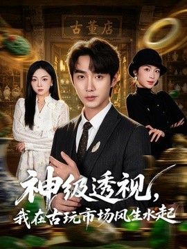神级透视我在古玩市场风生水起