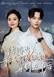 结婚当天，和女朋友她姐穿到五年后