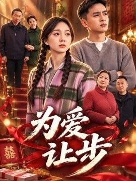 为爱让步封面
