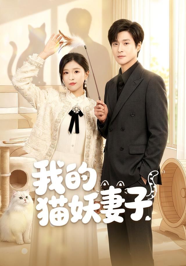 我的猫妖妻子 在线观看